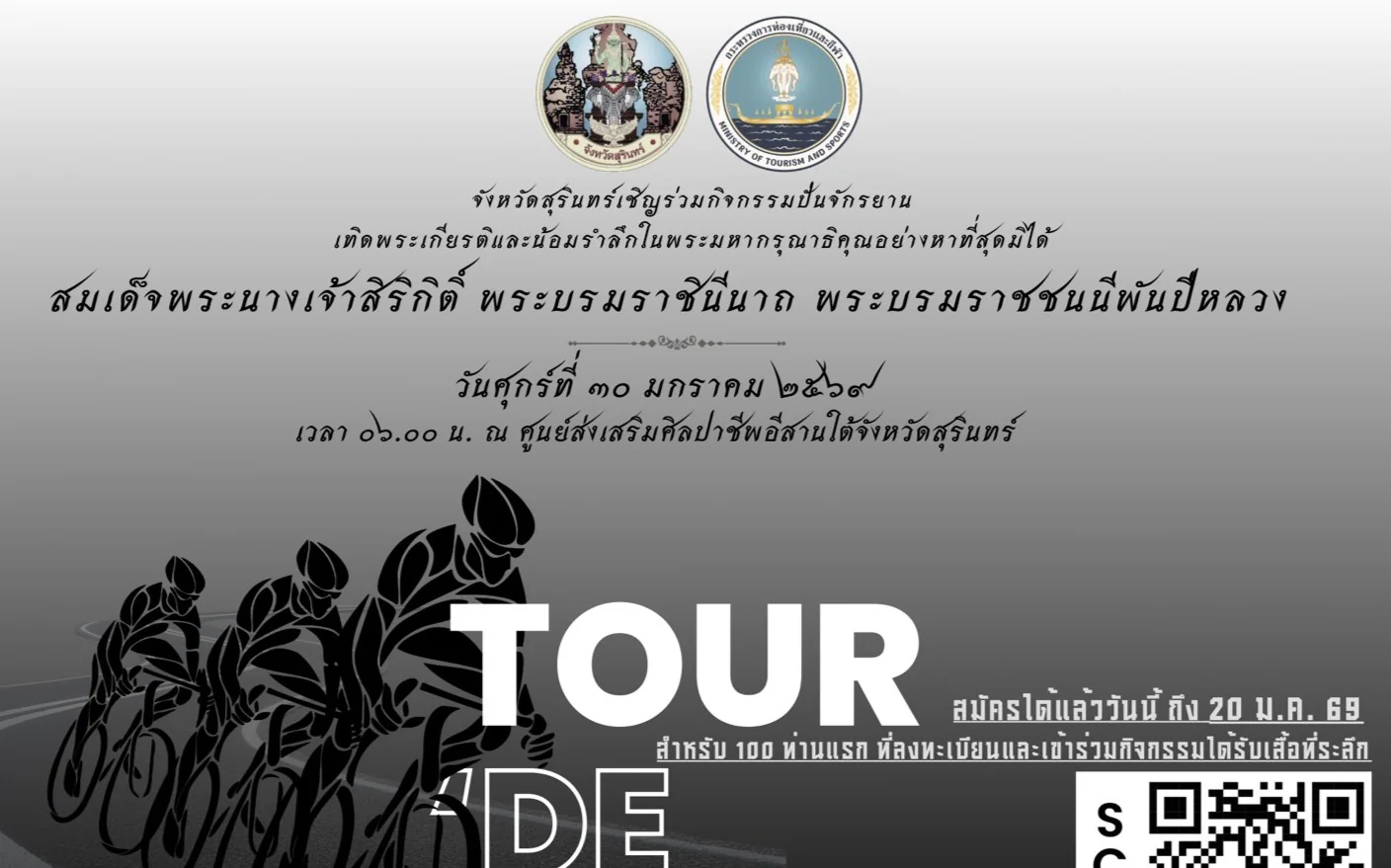 กิจกรรมปั่นจักรยาน กระตุ้นเศรษฐกิจและยกระดับคุณภาพชีวิตประชาชนในพื้นที่จังหวัดสุรินทร์ (Tour de Surin 2026)