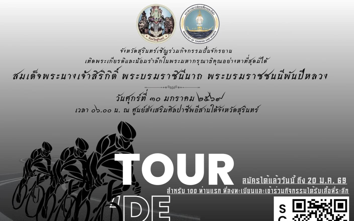 กิจกรรมปั่นจักรยาน กระตุ้นเศรษฐกิจและยกระดับคุณภาพชีวิตประชาชนในพื้นที่จังหวัดสุรินทร์ (Tour de Surin 2026)